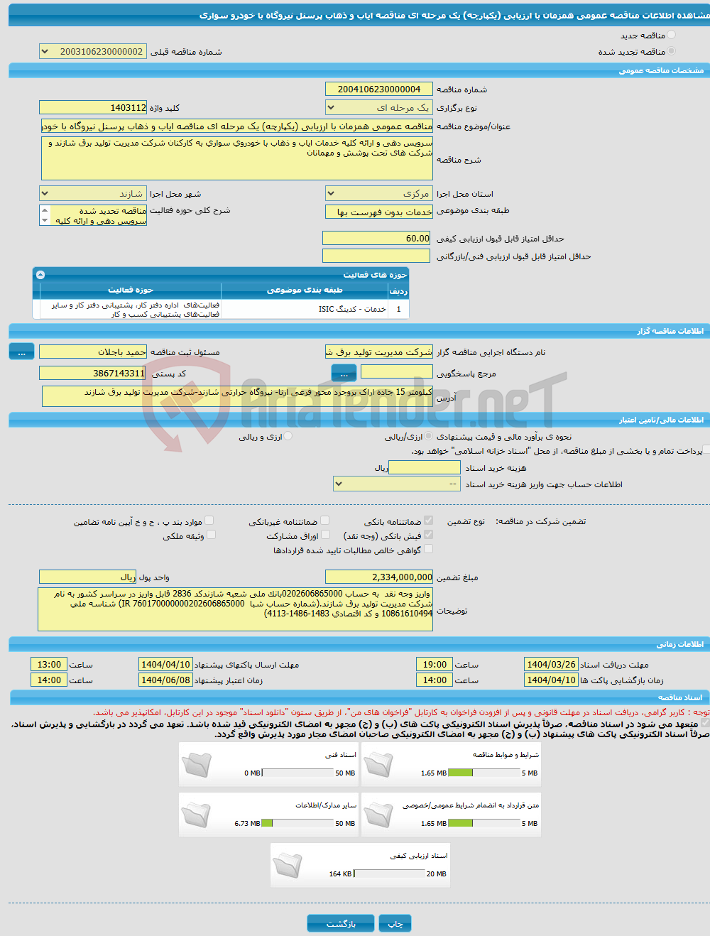 تصویر کوچک آگهی مناقصه عمومی همزمان با ارزیابی (یکپارچه) یک مرحله ای مناقصه ایاب و ذهاب پرسنل نیروگاه با خودرو سواری 