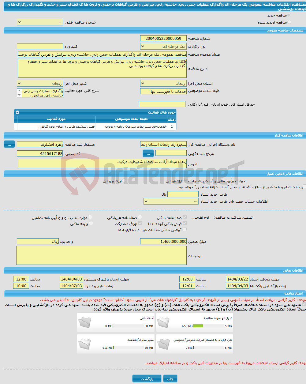 تصویر کوچک آگهی مناقصه عمومی یک مرحله ای واگذاری عملیات چمن زنی، حاشیه زنی، پیرایش و هرس گیاهان پرچینی و ترون ها ی فضای سبز و حفظ و نگهداری رزکاری ها و گیاهان پوششی