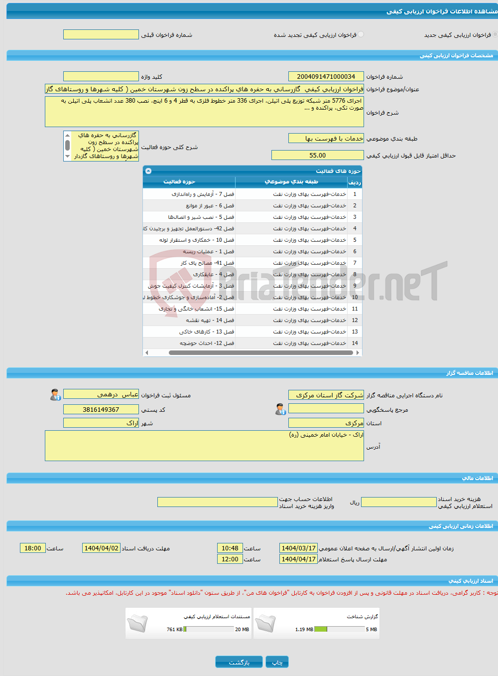 تصویر کوچک آگهی فراخوان ارزیابی کیفی گازرسانی به حفره های پراکنده در سطح زون شهرستان خمین ( کلیه شهرها و روستاهای گازدار تابعه)