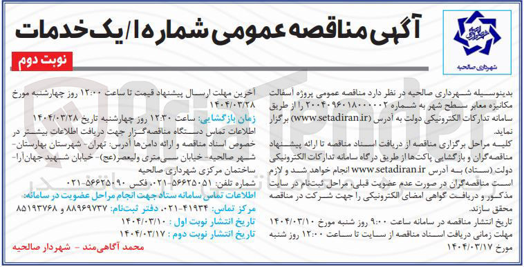 تصویر کوچک آگهی  پروژه آسفالت مکانیزه معابر سطح شهر