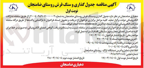 تصویر کوچک آگهی  جدول گذاری و سنگ فرش روستا