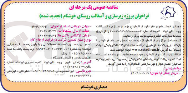 تصویر کوچک آگهی پروژه زیرسازی و آسفالت روستا