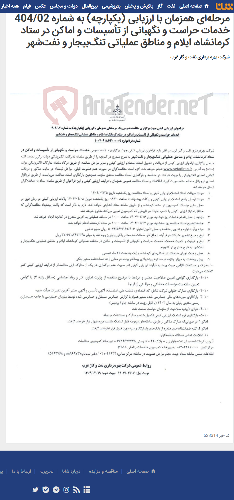 تصویر کوچک آگهی فراخوان ارزیابی کیفی جهت برگزاری مناقصه عمومی یک مرحله‌ای همزمان با ارزیابی (یکپارچه) به شماره 404/02 خدمات حراست و نگهبانی از تأسیسات و اماکن در ستاد کرمانشاه، ایلام و مناطق عملیاتی تنگ‌بیجار و نفت‌شهر