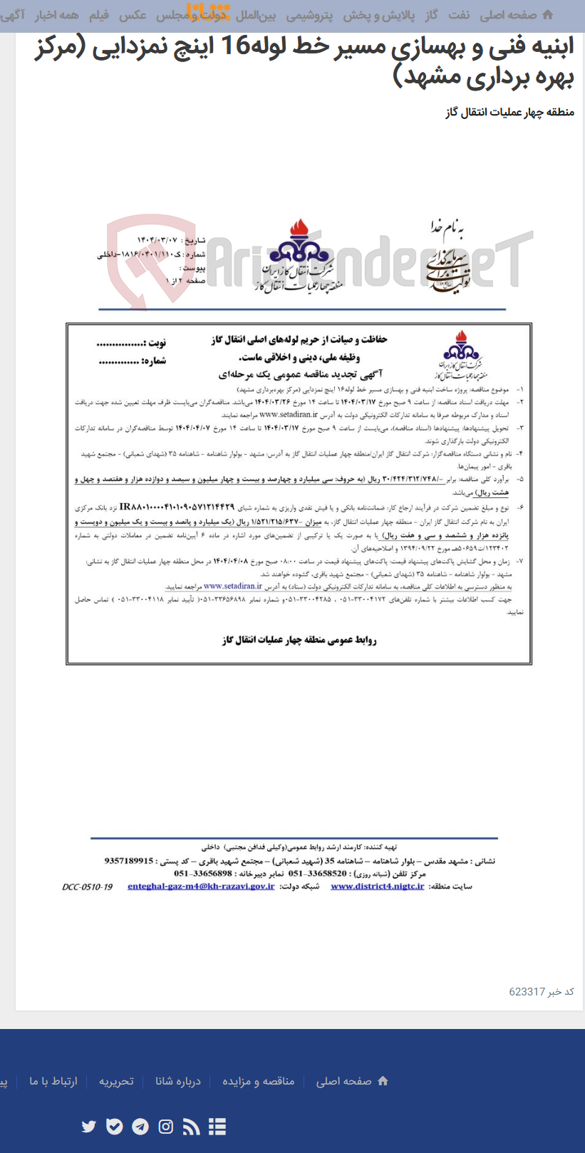 تصویر کوچک آگهی آگهی تجدید مناقصه عمومی یک مرحله ‏ای پروژه ساخت ابنیه فنی و بهسازی مسیر خط لوله16 اینچ نمزدایی (مرکز بهره ‏برداری مشهد)