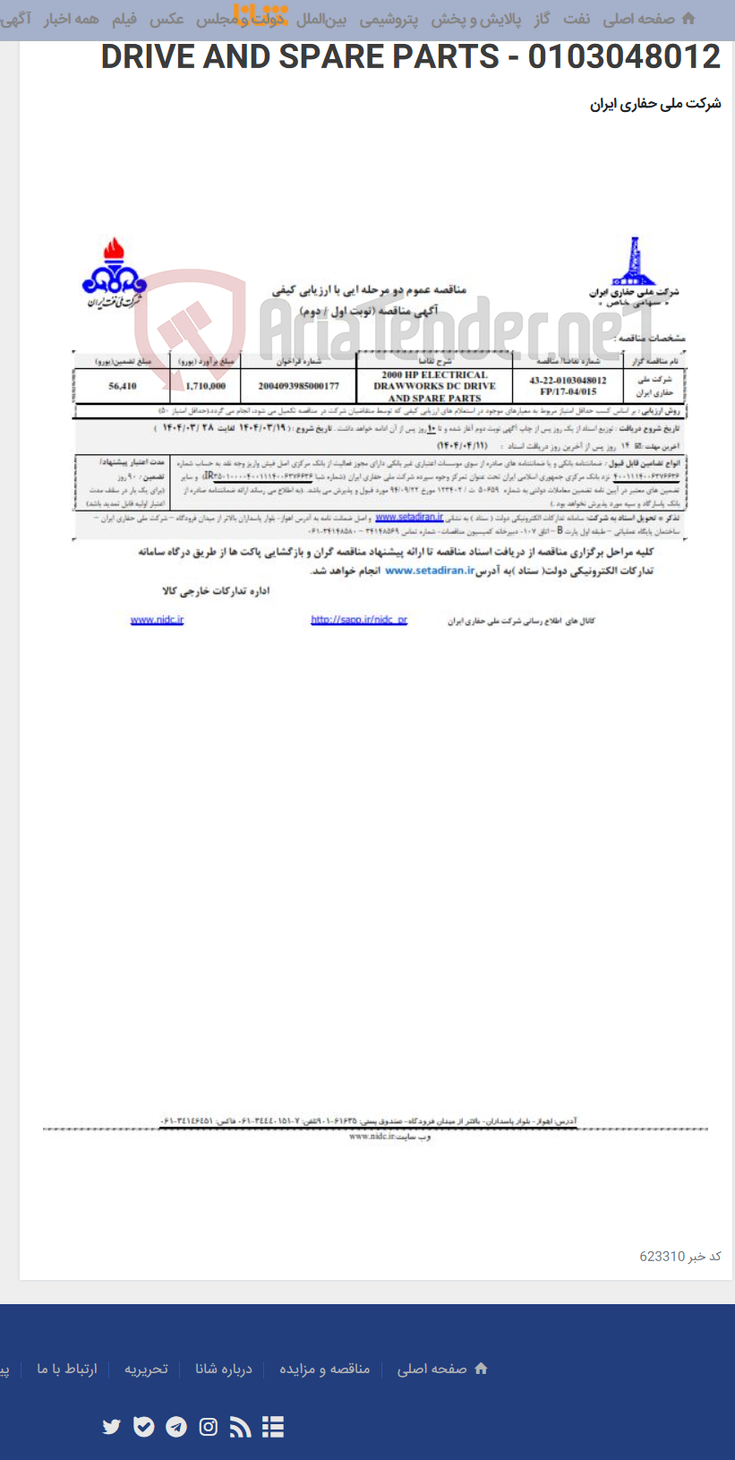 تصویر کوچک آگهی 2000 HP ELECTRICAL DRAWWORKS DC DRIVE AND SPARE PARTS - 0103048012