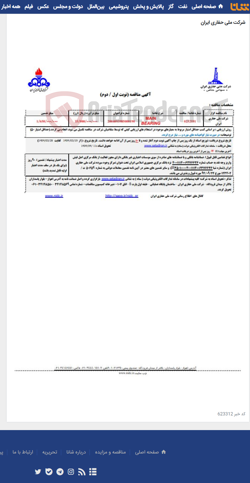 تصویر کوچک آگهی 0232591 MAIN BEARING