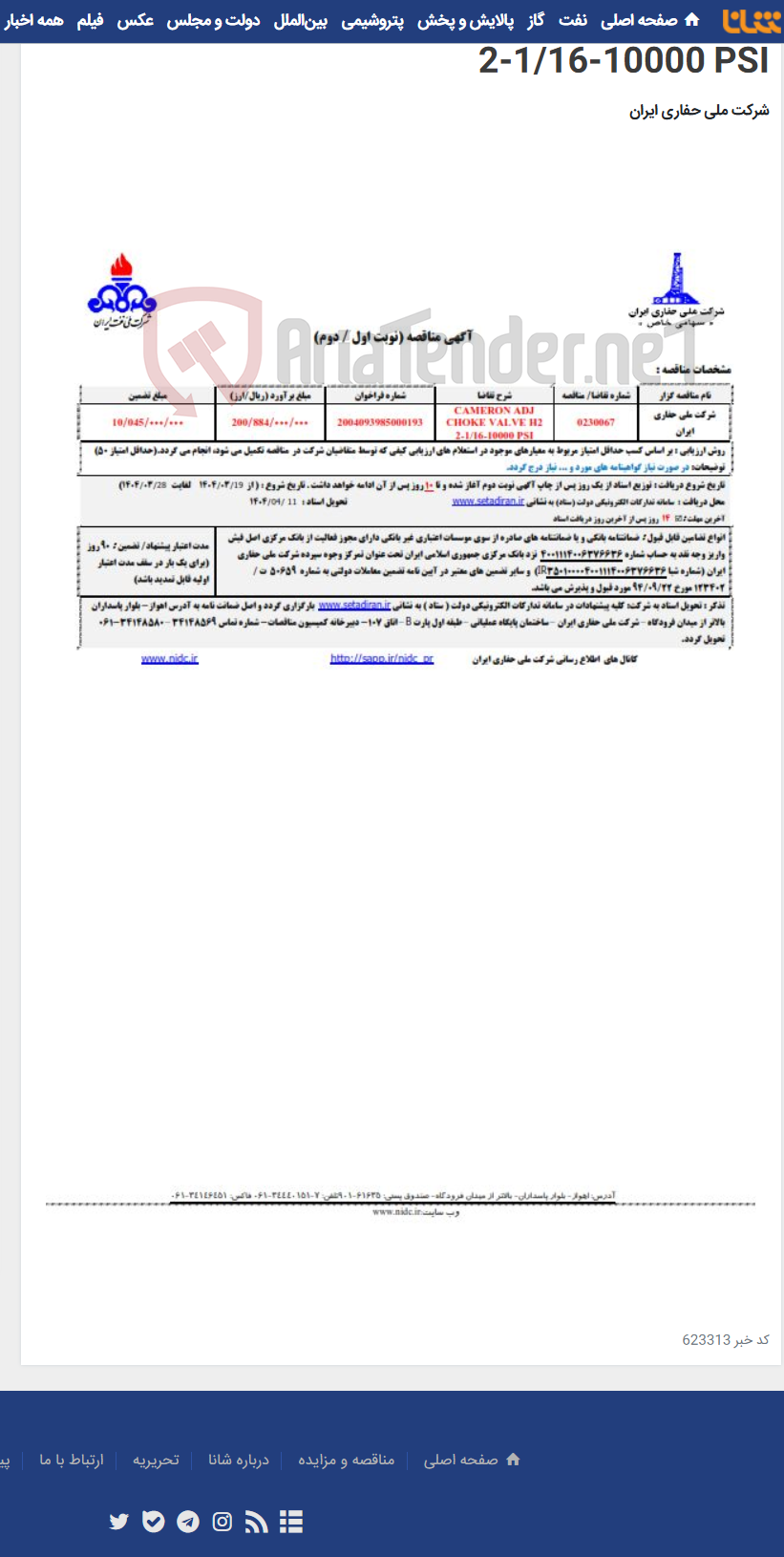 تصویر کوچک آگهی 0230067 CAMERON ADJ CHOKE VALVE H2 2-1/16-10000 PSI
