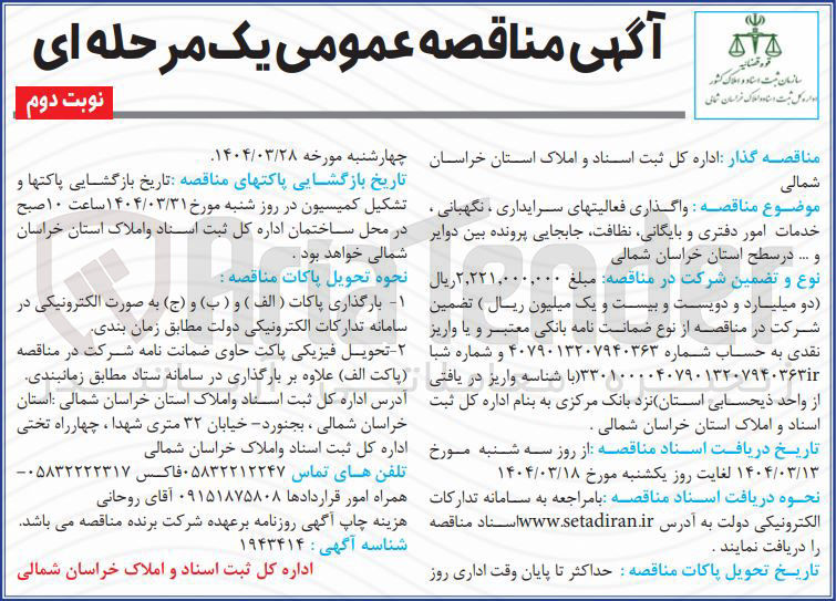 تصویر کوچک آگهی  واگذاری فعالیتهای سرایداری ، نگهبانی خدمات امور دفتری و بایگانی نظافت جابجایی پرونده بین دوایر و ...