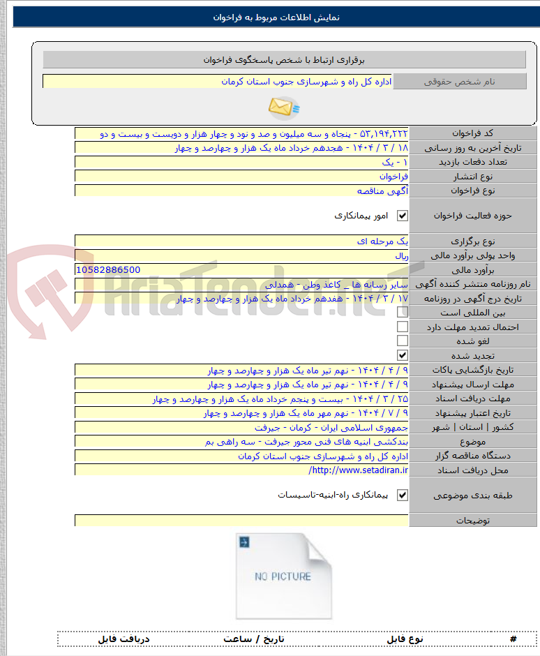 تصویر کوچک آگهی بندکشی ابنیه های فنی محور جیرفت - سه راهی بم