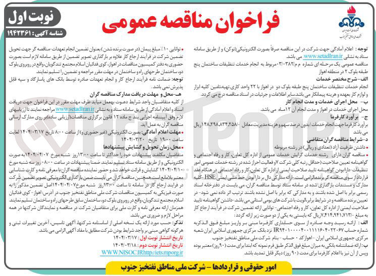 تصویر کوچک آگهی انجام خدمات تنظیقات ساختمان پنج  طبقه بلوک ۲ 