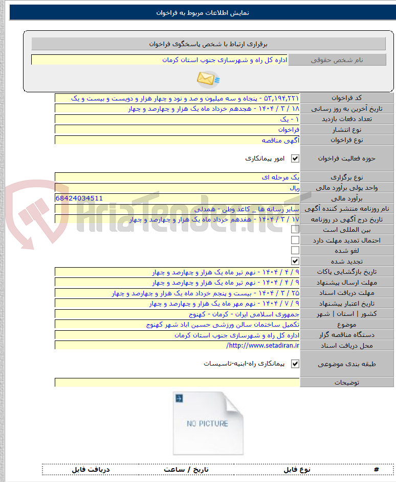 تصویر کوچک آگهی تکمیل ساختمان سالن ورزشی حسین اباد شهر کهنوج