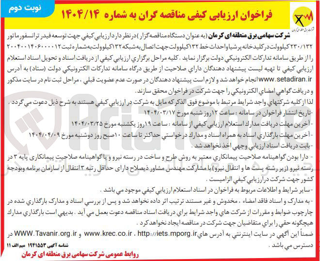 تصویر کوچک آگهی توسعه فیدر ترانسفورماتور ۲۳۰/۱۳۲ کیلوولت در کلید خانه پرشیا و احداث خط ۱۳۲ کیلوولت جهت اتصال به شبکه ۱۳۲ کیلوولت 