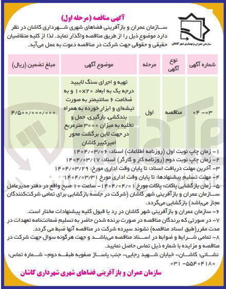 تصویر کوچک آگهی تهیه و اجرای سنگ لایبید درجه یک به ابعاد ۲۰ × ۱۰ و به ضخامت ۶ سانتیمتر به صورت تیشه ای و ابزار خورده به همراه بندکشی بارگیری حمل و تخلیه به میزان ۳۰۰۰ متر مربع در جهت لاین برگشت