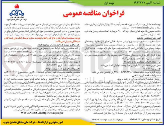 تصویر کوچک آگهی احداث جاده و محل چاه غرب شمال ( ب ) مارون 