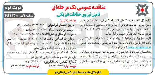 تصویر کوچک آگهی تامین نیروی حفاظت فیزیکی از مراکز اداری مجتمع ذخیره سازی و ساختمان اداره کل 