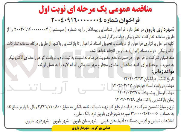 تصویر کوچک آگهی شناسایی پیمانکار 
