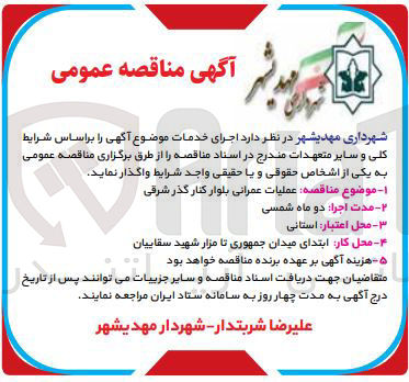 تصویر کوچک آگهی عملیات عمرانی بلوار کنار گذر شرقی