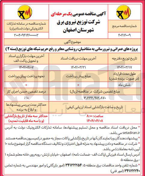 تصویر کوچک آگهی پروژه های عمرانی و نیرورسانی به متقاضیان روشنایی معابر و رفع حریم شبکه های توزیع (بسته ۲) 