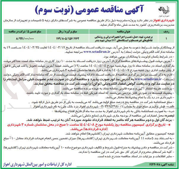 تصویر کوچک آگهی برچیدن تهیه حمل نصب و اجرا تجهیزات برقی و روشنایی تقاطع های غیر همسطح و ایستگاههای BRT 