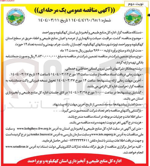 تصویر کوچک آگهی گشت مراقبت صیانت و نگهداری از عرصه و اعیان منابع طبیعی و اطفاء حریق