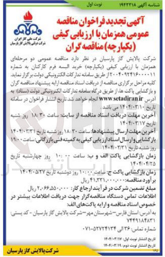 تصویر کوچک آگهی خرید البسه فرم کارکنان