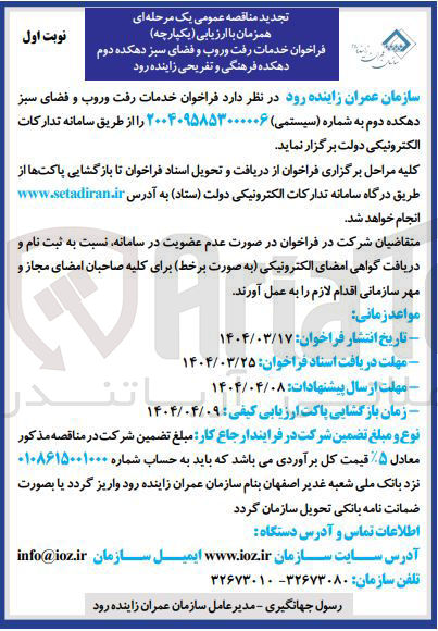 تصویر کوچک آگهی خدمات رفت و روب و فضای سبز دهکده دوم