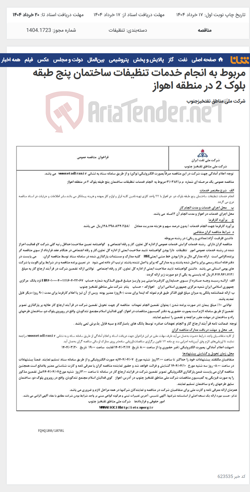 تصویر کوچک آگهی مناقصه عمومی یک مرحـله ای شماره م م/0382/ 03 مربوط به انجام خدمات تنظیفات ساختمان پنج طبقه بلوک 2 در منطقه اهواز