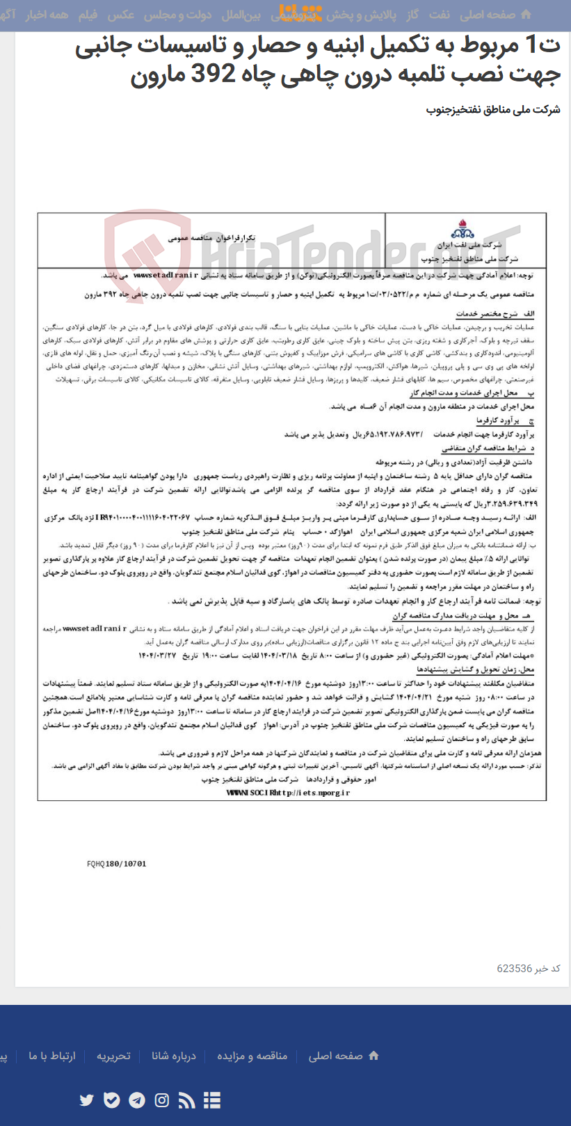 تصویر کوچک آگهی مناقصه عمومی یک مرحـله ای شماره م م/0522/ 03/ت1 مربوط به تکمیل ابنیه و حصار و تاسیسات جانبی جهت نصب تلمبه درون چاهی چاه 392 مارون