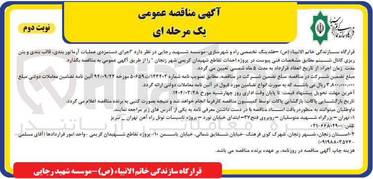 تصویر کوچک آگهی اجرای دستمزدی عملیات آرماتور بندی ، قالب بندی و بتن ریزی کانال شبنم