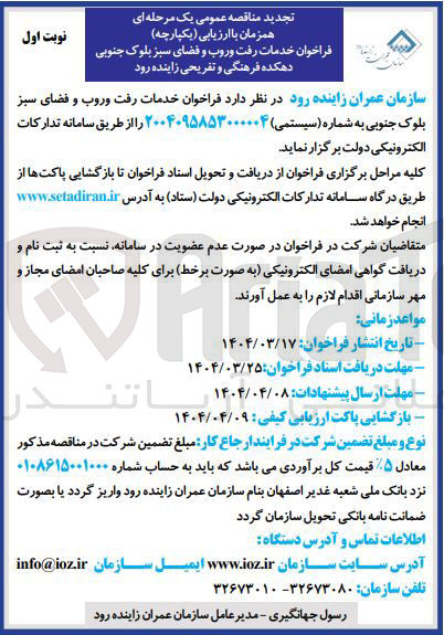 تصویر کوچک آگهی خدمات رفت و روب و فضای سبز بلوک جنوبی