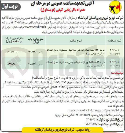تصویر کوچک آگهی خرید ۴۳ دستگاه انواع ترانسفورماتور روغنی سه فاز