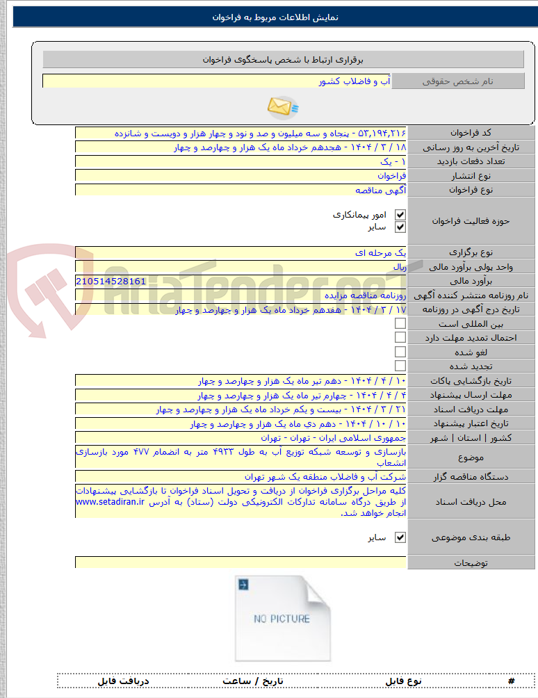 تصویر کوچک آگهی بازسازی و توسعه شبکه توزیع آب به طول ۴۹۳۳ متر به انضمام ۴۷۷ مورد بازسازی انشعاب