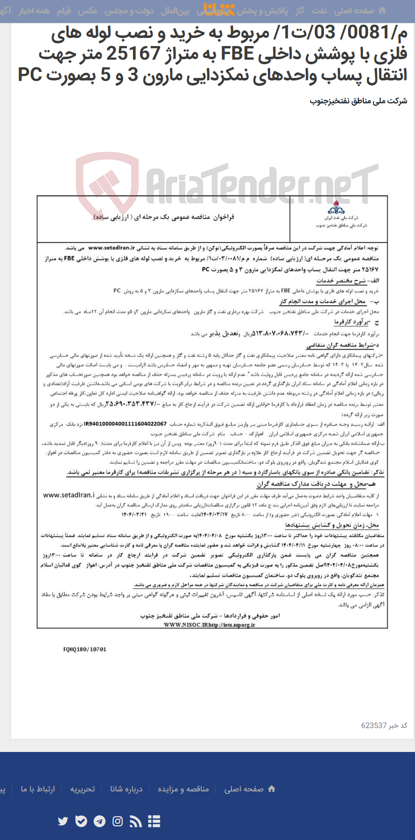 تصویر کوچک آگهی مناقصه عمومی یک مرحـله ای( ارزیابی ساده) شماره م م/0081/ 03/ت1/ مربوط به خرید و نصب لوله های فلزی با پوشش داخلی FBE به متراژ 25167 متر جهت انتقال پساب واحدهای نمکزدایی مارون 3 و 5 بصورت PC