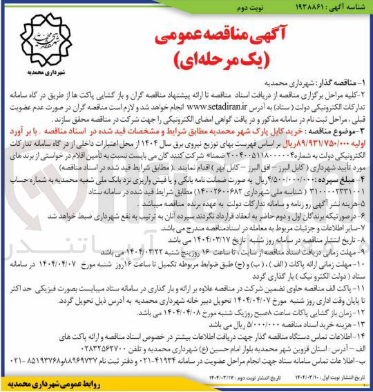 تصویر کوچک آگهی خرید کابل پارک