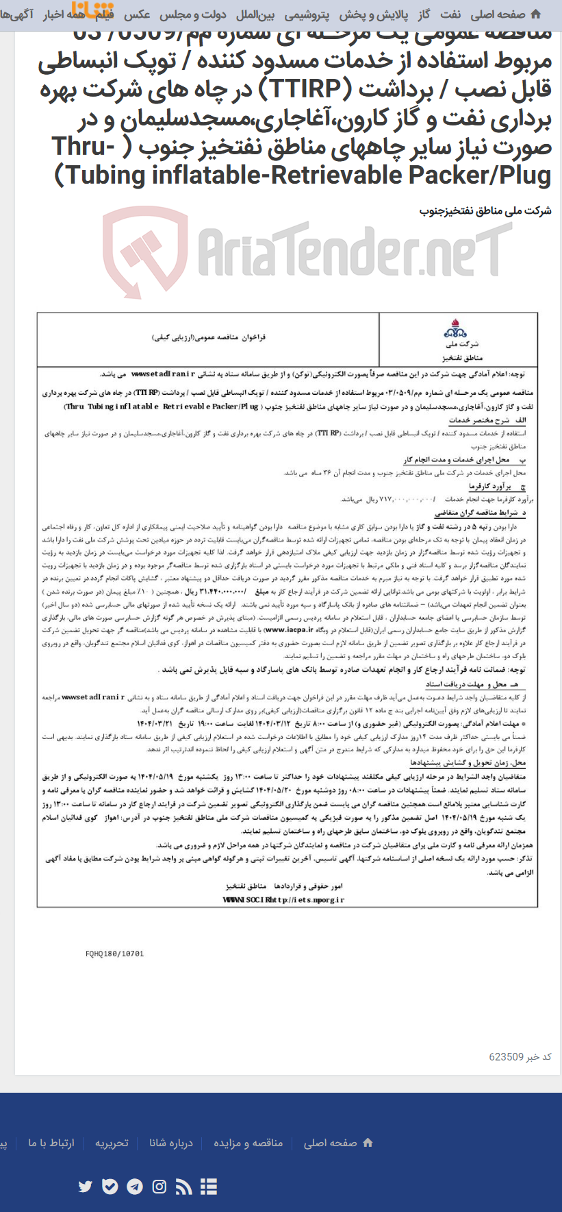 تصویر کوچک آگهی مناقصه عمومی یک مرحـله ای شماره م‌م/0509/ 03 مربوط استفاده از خدمات مسدود کننده / توپک انبساطی قابل نصب / برداشت (TTIRP) در چاه های شرکت بهره برداری نفت و گاز کارون،آغاجاری،مسجدسلیمان و در صورت نیاز سایر چاههای مناطق نفتخیز جنوب ( Thru-Tubing inflatable-Retrievable Packer/Plug)