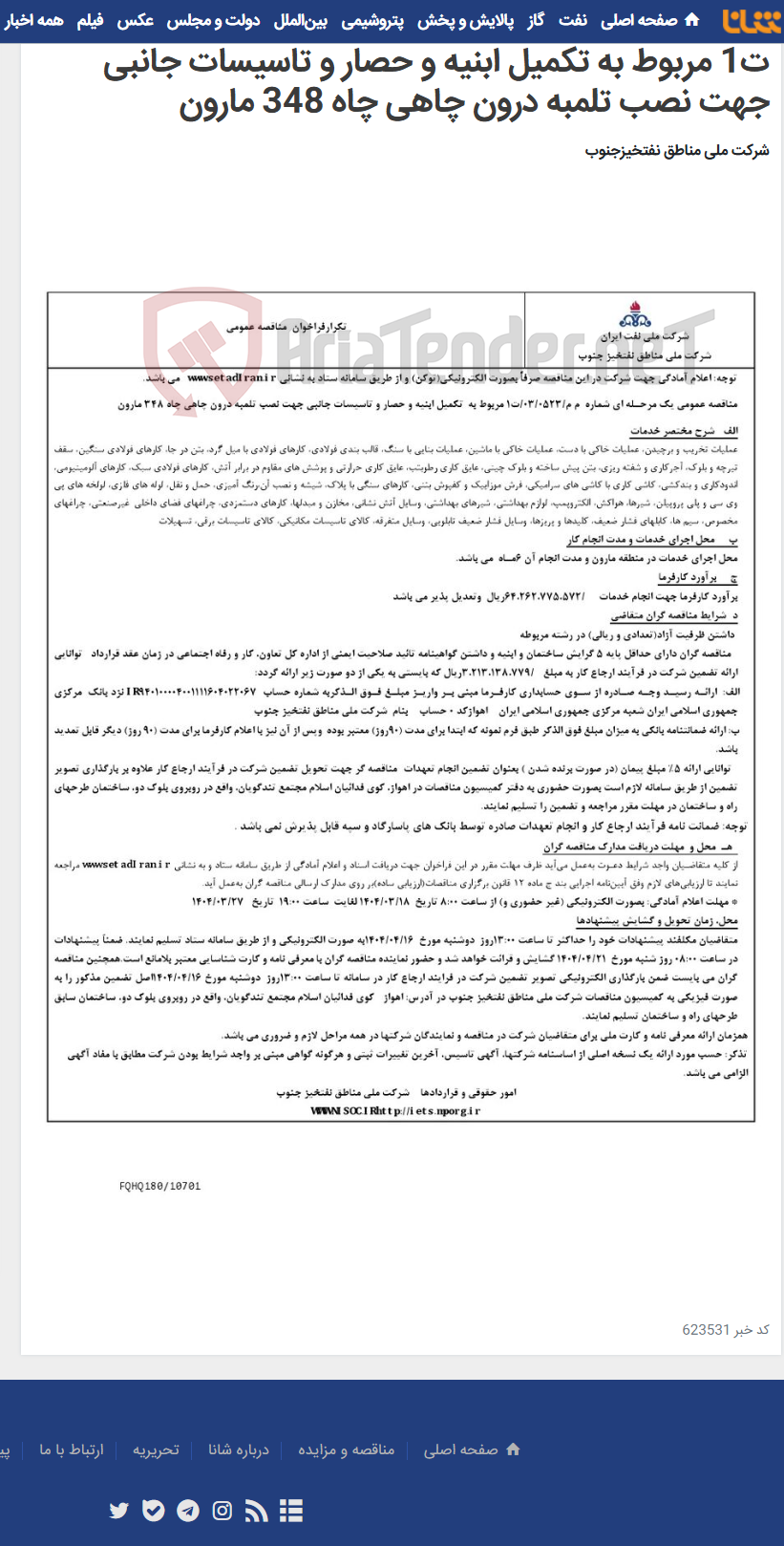 تصویر کوچک آگهی مناقصه عمومی یک مرحـله ای شماره م م/0523/ 03/ت1 مربوط به تکمیل ابنیه و حصار و تاسیسات جانبی جهت نصب تلمبه درون چاهی چاه 348 مارون