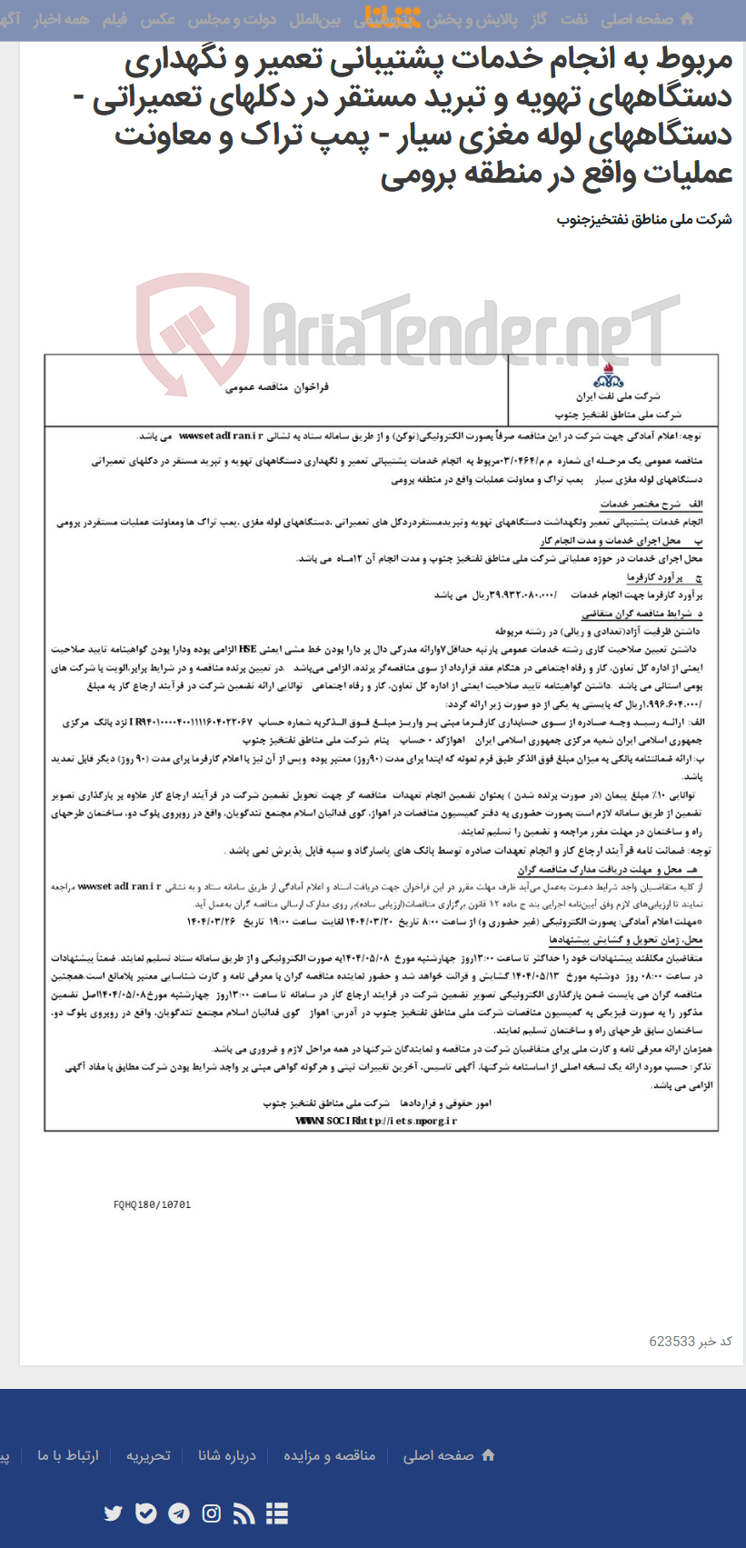 تصویر کوچک آگهی مناقصه عمومی یک مرحـله ای شماره م م/0464/ 03 مربوط به انجام خدمات پشتیبانی تعمیر و نگهداری دستگاههای تهویه و تبرید مستقر در دکلهای تعمیراتی - دستگاههای لوله مغزی سیار - پمپ تراک و معاونت عملیات واقع در منطقه برومی