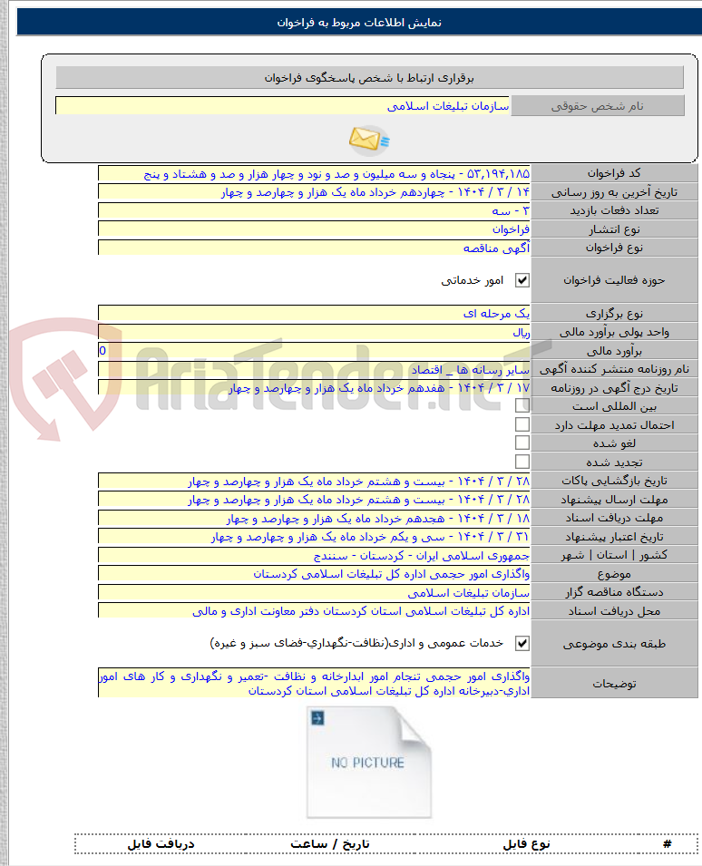تصویر کوچک آگهی واگذاری امور حجمی اداره کل تبلیغات اسلامی کردستان