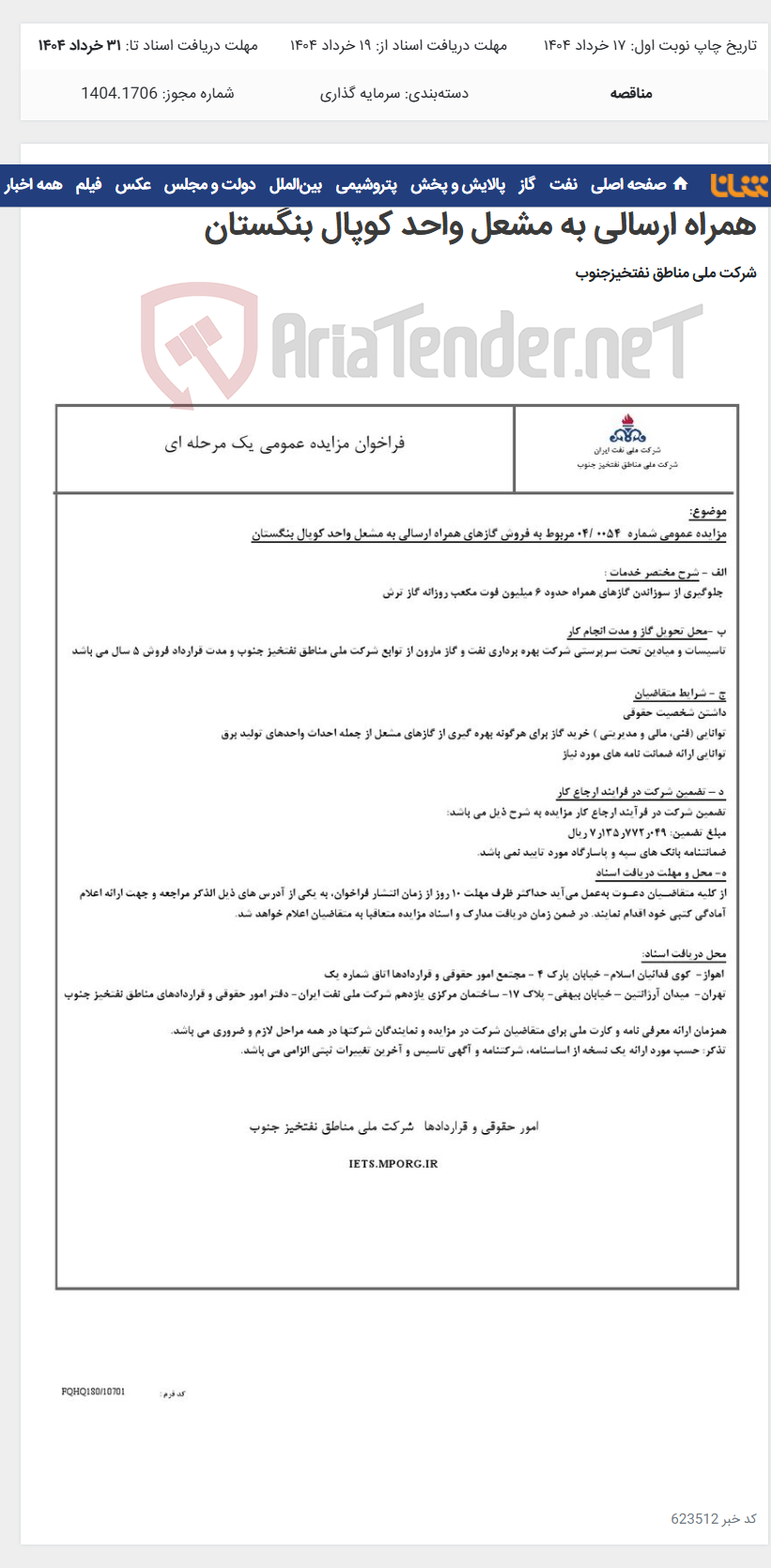 تصویر کوچک آگهی مزایده عمومی شماره 0054 /04 مربوط به فروش گازهای همراه ارسالی به مشعل واحد کوپال بنگستان