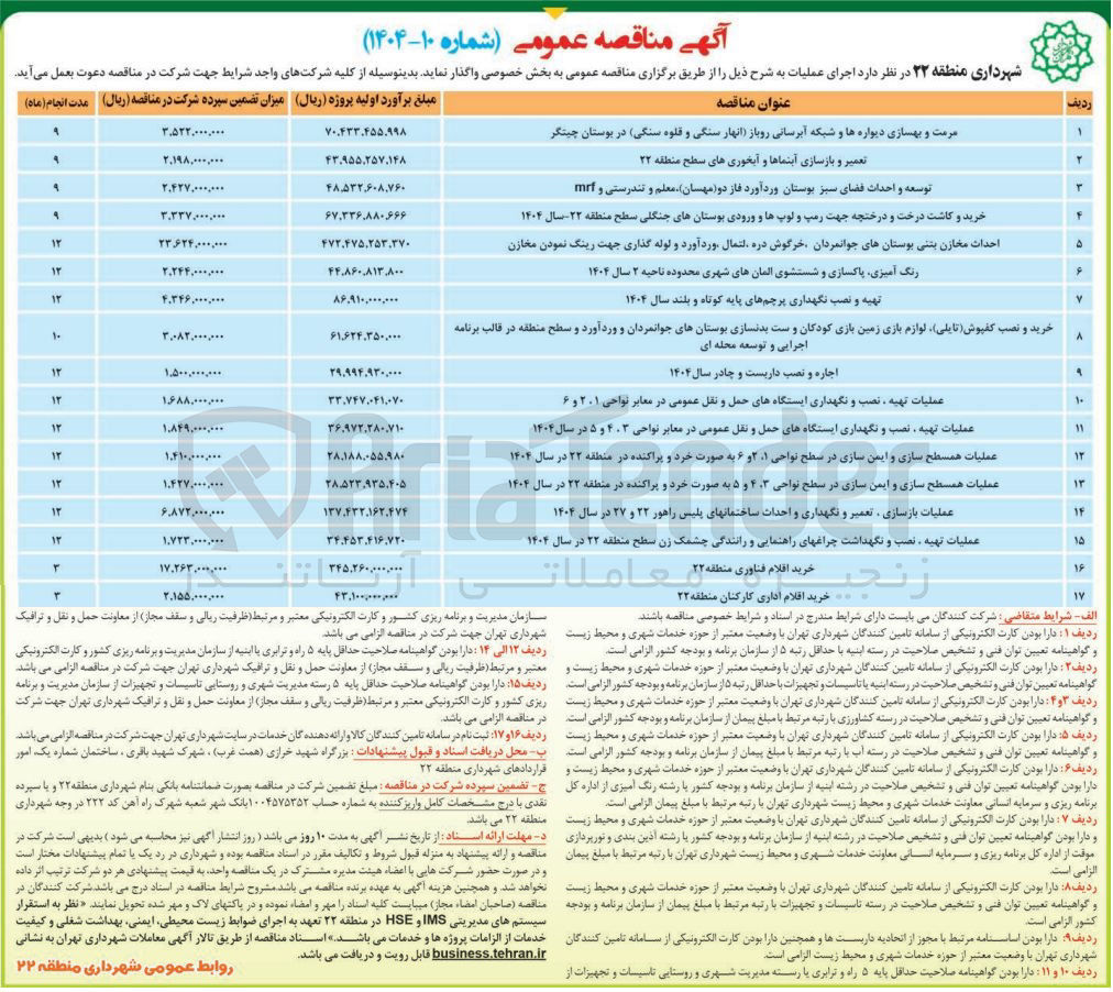 تصویر کوچک آگهی رنگ آمیزی پاکسازی و شستشوی المانهای شهری محدوده ناحیه ۲ سال ۱۴۰۴ 