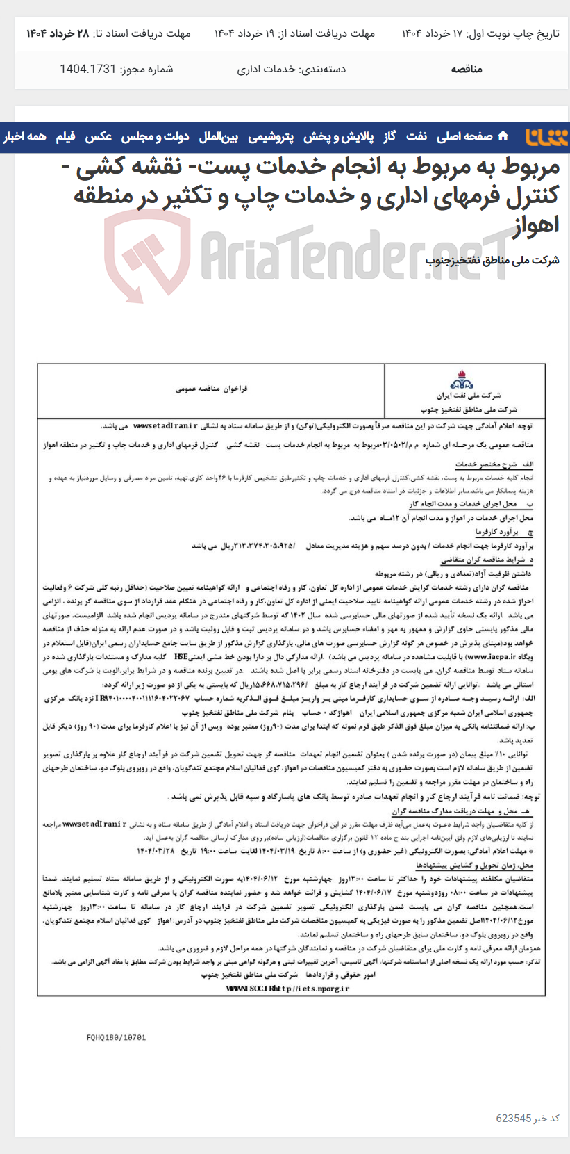 تصویر کوچک آگهی مناقصه عمومی یک مرحـله ای شماره م م/0502/ 03 مربوط به مربوط به انجام خدمات پست- نقشه کشی - کنترل فرمهای اداری و خدمات چاپ و تکثیر در منطقه اهواز