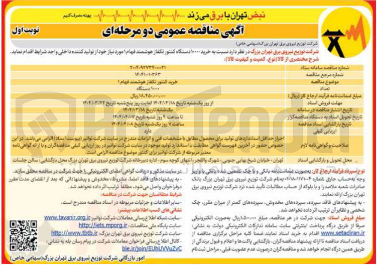 تصویر کوچک آگهی خرید کنتور تکفاز هوشمند فهام ۱ 