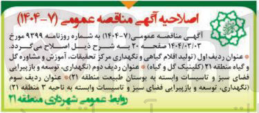 تصویر کوچک آگهی  تولید اقلام گیاهی و نگهداری مرکز تحقیقات آموزش و مشاوره گل و گیاه 