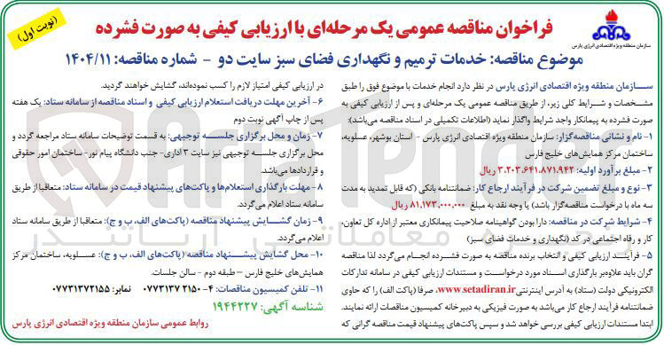 تصویر کوچک آگهی خدمات ترمیم و نگهداری فضای سبز سایت دو