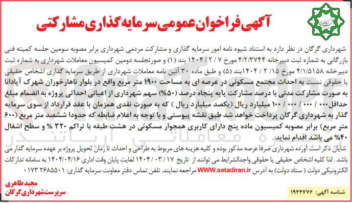 تصویر کوچک آگهی  احداث مجتمع مسکونی در عرصه ای به مساحت ۱۹۰۰ متر مربع 