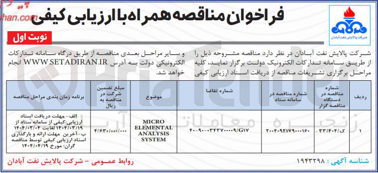 تصویر کوچک آگهی MICRO ELEMENTAL ANALYSIS SYSTEM 
