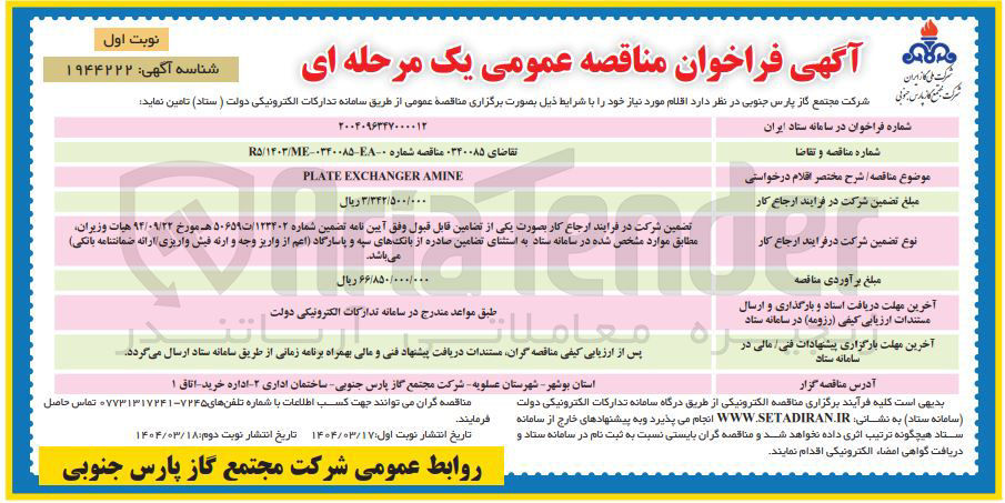 تصویر کوچک آگهی AMINE EXCHANGER PLATE