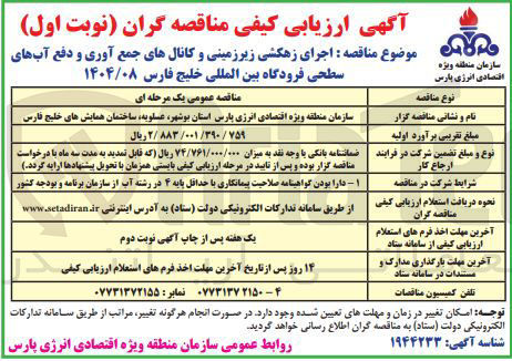 تصویر کوچک آگهی  اجرای زهکشی زیرزمینی و کانالهای جمع آوری و دفع آبهای سطحی