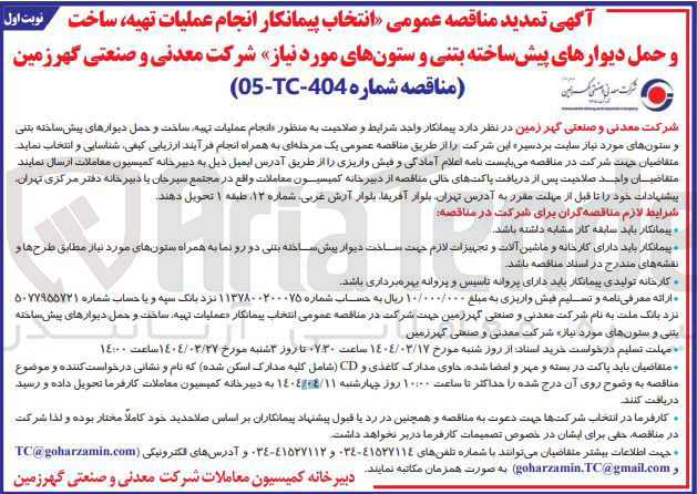 تصویر کوچک آگهی  انجام عملیات تهیه ساخت و حمل دیوارهای پیش ساخته بتنی و ستونهای مورد نیاز 