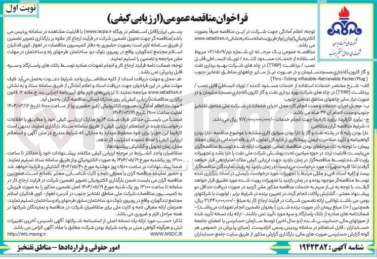 تصویر کوچک آگهی استفاده از خدمات مسدود کننده / تويك انبساطی قابل نصب / برداشت ( TTIRP )